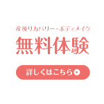 まずは無料体験